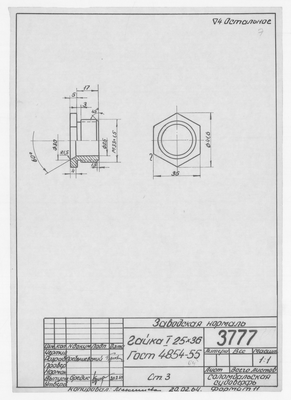 3777_Нормаль_Гайка_I_25х36_ГОСТ4854-64_1964